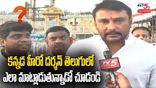 Kannada Hero Darshan Telugu Speech  Hero Darshan Visits Tirumala Tirupati Temple  TV5 Tollywood [upl. by Aitrop227]