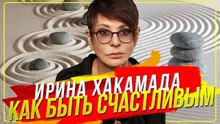 Ирина ХАКАМАДА  Как быть счастливым [upl. by Sidra]