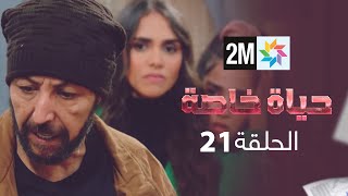 المسلسل حياة خاصة الحلقة 21 [upl. by Lrak]