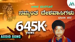 Nammantha Deshavasigalu  ನಮ್ಮಂತ ದೇಶವಾಸಿಗಳು  Akash Managuli  Bajana Pada [upl. by Jessie607]