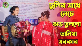 স্টেজে ঝড় তুললো। ভাণ্ডারী গানে। তানিয়া সরকার। নিশি রাইতে বাশের বাশি বাজাইও না বন্ধু রে। Sajib Media [upl. by Sanchez570]