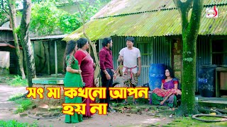 সৎ মা কখনো আপন হয় না  অথৈ । Othoi short film  Bangla Short film 2024  Sadia Drama [upl. by Arbed]