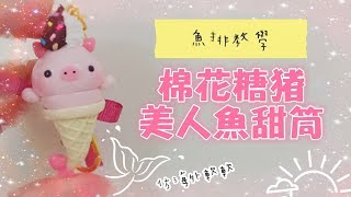 「魚排黏土教學24」仿海外軟軟棉花糖豬美人魚甜筒clay puni maru 粘土 [upl. by Hctub939]