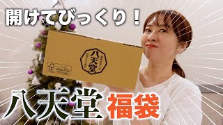 【福袋2024】今すぐ買って！八天堂の福袋を一挙開封！ [upl. by Pulchia]