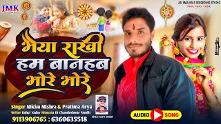 Bhaiya Rakhi Hum Banhab Bhore Bhore  Nikku Mishra amp Pratima Arya  New Rakhi Song  रक्षाबंधन सॉन्ग [upl. by Angelico]