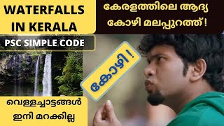 കേരളത്തിലെ വെള്ളച്ചാട്ടങ്ങൾ കോഡിലൂടെ പഠിക്കാം waterfalls in Kerala PSC simple codes aims psccodes [upl. by Strauss]