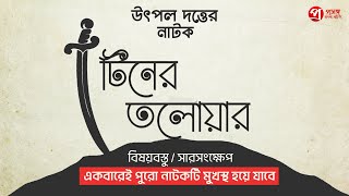 Tiner Talowar  টিনের তলোয়ার  নাটকের বিষয়বস্তু  Utpal Dutter Natak  Prasanga Bangla Sahitya [upl. by Audres861]