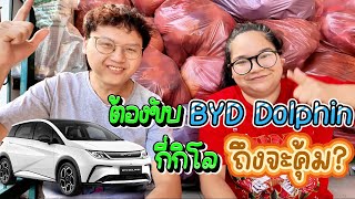 ขับรถไฟฟ้า BYD Dolphin standard กี่กิโล ถึงจะคุ้มกับเงินที่เสียไป [upl. by Arney]