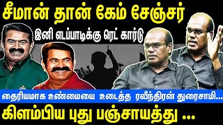 சீமான் தான் கேம் சேஞ்சர்  கிளம்பிய புது பஞ்சாயத்து  Seeman  NTK  Ravindran Duraisamy [upl. by Loos911]