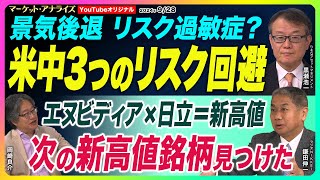 岡崎良介×黒瀬浩一×鎌田伸一 新総裁ご祝儀相場 ある？ない？【日本株は大丈夫か リスク過敏症 経済指標と株価の連動パターン化｜日立×エヌビディア 次の新高値銘柄を探せ｜鈴木MVS】2024年9月27日 [upl. by Pratt]