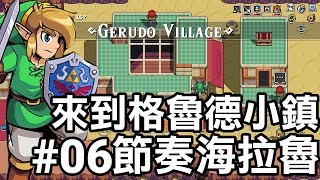 【薩爾達傳說 節奏海拉魯】來到格魯德小鎮 06 2019 中文版 [upl. by Sheply]