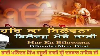 HAR KA BILOVNA BILOH MERE BHAI MANINDER SINGH HAZOORI RAGI shabadgurbani shabadkirtan [upl. by Ytsrik]