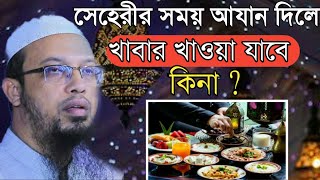 সেহেরীর সময় আযান দিলে খাবার খাওয়া যাবে কি ramadan  sheikh ahmadullah  Islamic motivation [upl. by Godard969]