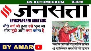 New Year 2024 jansatta Newspaper Analysis  Jansatta Hindi Newspaper Analysis jansatta [upl. by Luoar655]