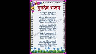 गुरुदेव भजन  मेरे सतगुरु ना मुझको भुलाना  gurudev bhajan lyrics [upl. by Acinat]