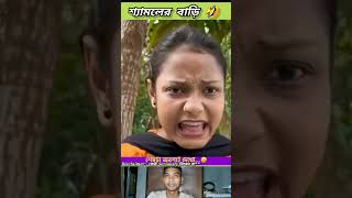 শ্যামলের বাড়ি 🤣 beamit funny bongmedia comedy bongmemes comedyvideos memes shorts reels [upl. by Biancha]