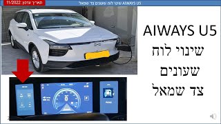 AIWAYS U5 אייוויס שינוי לוח שעונים צד שמאל [upl. by Iver557]