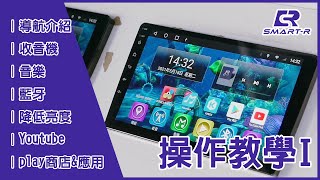 皇家SMARTR 操作教學I 導航介紹 收音機 藍牙 Youtube play商店amp應用 [upl. by Kered]