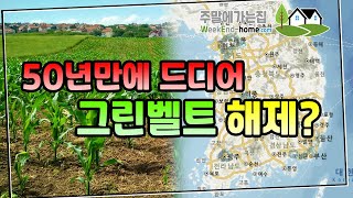 개발제한구역GB 드디어 해제 검토 중입니다 그린벨트가 뭔지 자세히 알아보겠습니다 [upl. by Karolyn]