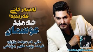 Hamid Osman  Lasar Kani Gharibida  لەسەرکانی غەریبیدا  2022 Music Aram Mhamad [upl. by Terb]