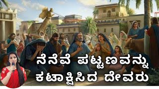 The Five Reasons for Saving Nineveh cityನೆನೆವೆ ಪಟ್ಟಣವನ್ನು ದೇವರು ರಕ್ಷಿಸಲು 5 ಪ್ರಮುಖ ಕಾರಣಗಳು [upl. by Tory6]