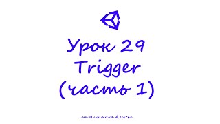 Unity Урок 291 Что такое Trigger OnTriggerEnter OnTriggerStay OnTriggerExit [upl. by Ecallaw]