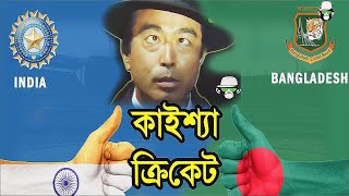 Cracking the Code Kaissa Unveils the Truth Behind Bangladesh India Cricket Talks  কাইশ্যার ক্রিকেট [upl. by Possing]