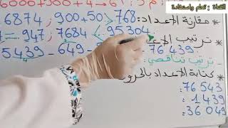 مراجعة شاملة للأعداد من 0 إلى 999 999 quot المستوى  الرابع إبتدائي quot مادة الرياضيات  لسنة 2024 💯💯🔥🔥 [upl. by Nosdivad]