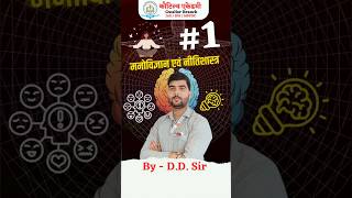 मनोविज्ञान एवं नीतिशास्त्र  1  By DD Sir  Kautilya Academy Gwalior shorts phycology mppsc [upl. by Reginauld121]