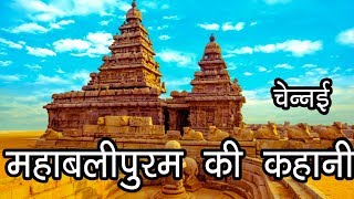 महाबलीपुरम चेन्नई की कहानी  Story Of Mahabalipuram Mamallapuram  மகாபலிபுரம் கதை மாமல்லபுரம் [upl. by Jacinto808]