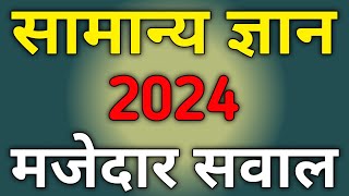 Samanya Gyan 2024  General Knowledge 2024  Gk 2024 In Hindi  Gk Questions And Answers  Gk 2024 [upl. by Ackerley]