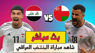 بث مباشر شاهد مباراة المنتخب العراقي و عمان الان🔥🔥 [upl. by Sonny]