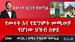 የመተት እና የድግምት መጫወቻ የሆነው ህዝብ ስቃይ PastorTizitawSamuel ELM DigemtampMetet [upl. by Sill115]