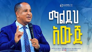 ማልደህ አውጅ  Gospel TV Ethiopia Reverend Tezera Yared [upl. by Kazmirci]