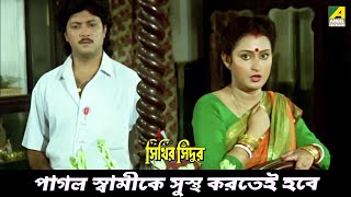 পাগল স্বামীকে সুস্থ করতেই হবে  Movie Scene  Dipankar Dey  Tapas Paul  Nayana [upl. by Hawker]