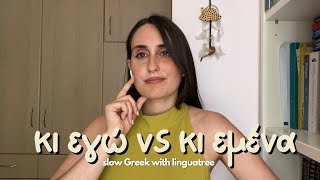 How to say quotme tooquot correctly in Greek slow Greek with Linguatree [upl. by Ecinahc]