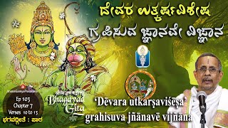 ‘ದೇವರ ಉತ್ಕರ್ಷವಿಶೇಷ’ ಗ್ರಹಿಸುವ ಜ್ಞಾನವೇ ವಿಜ್ಞಾನ  BhagavadGita Patha Ep103Ch7Verse 10 to13 [upl. by Odeen21]