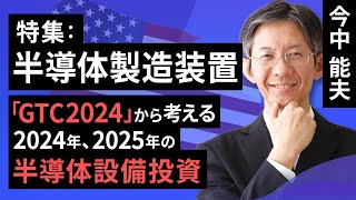 【特集】半導体製造装置－「GTC2024」から考える2024年、2025年の半導体設備投資－（今中 能夫）【楽天証券 トウシル】 [upl. by Fink]