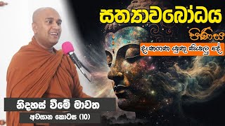 සත්‍යාවබෝධය පිණිස දැනගතයුතු සියලු දේ නිදහස්වීමේ මාවත Ep 10  conclusion [upl. by Aimil242]