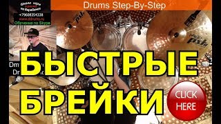 Урок Ударных ● Быстрые Барабанные Сбивки Брейки Заполнения Drum Fills Упражнения Рудименты Барабанов [upl. by Steffie]