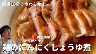 【250万回再生人気レシピ】フライパンに放り込むだけで超簡単！しっとりジューシー！鶏もも肉のにんにくしょうゆ煮の作り方 [upl. by Ress]