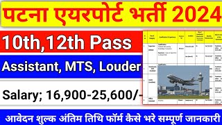 PATNA AIRPORT VACANCY 2024  Patna Airport Recruitme 2024 Airport Job 2024  No Exam  Exam Date [upl. by Maighdiln589]