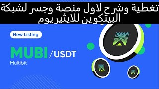 MultibitMUBI تغطية وشرح لعملة ومشروع اول منصة لجسر عملات البيتكوين لشبكة الايثيريوم [upl. by Alric527]