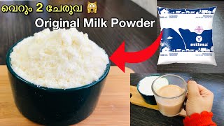 അറിയാതെ പോയല്ലോ 🙆🏻‍♀️🙀 അടുക്കളയിൽ ഉള്ള 2 Items മതി ✅ 100Original Milk powder recipe malayalam [upl. by Noryk]