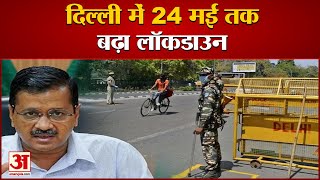 Delhi Lockdown Extension दिल्‍ली में चौथी बार बढ़ाया गया लॉकडाउन  Arvind Kejriwal [upl. by Llerrej209]