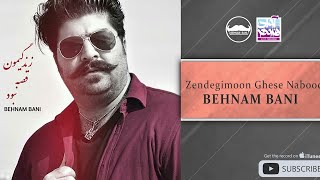 Behnam Bani  Zendegimoon Ghese Nabood  بهنام بانی  زندگیمون قصه نبود [upl. by Notaes482]