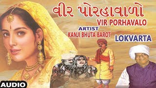 વીર પોરહાવાળો  ગુજરાતી લોકવાર્તા  VIR PORHAVALO  Gujarati Lokvarta  KANJI BHUTA BAROT [upl. by Ylram]