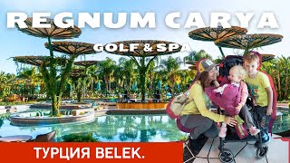 Обзор Regnum Carya Golf Resort ТурцияБелек [upl. by Preciosa]