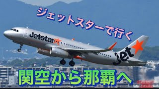 今から沖縄に行きます。関空から那覇空港へ。 [upl. by Eisaj]