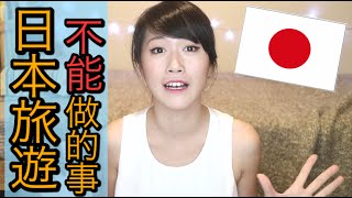 在日本不能做的 ３件事｜旅行前必看amp必知｜Mao旅遊推薦｜日本｜MaoMaoTV [upl. by Okiman659]